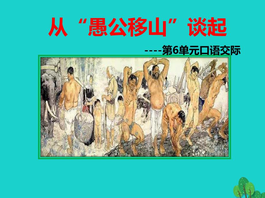 九年级语文上册-第6单元-口语交际《从“愚公移山”谈起》ppt课件-语文版_第1页