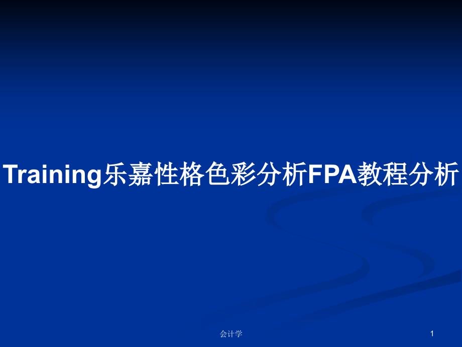 Training乐嘉性格色彩分析FPA教程分析PPT教案课件_第1页