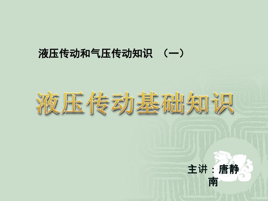 液压传动和气压传动基本知识课件_第1页