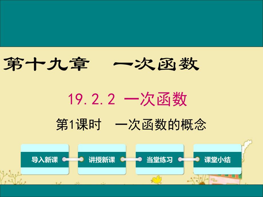 人教版八年级数学下19.2.2一次函数的概念公开课优质ppt课件_第1页