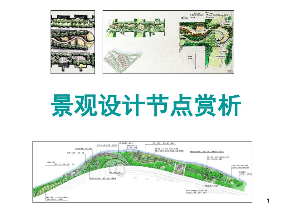 景观设计节点赏析课件_第1页