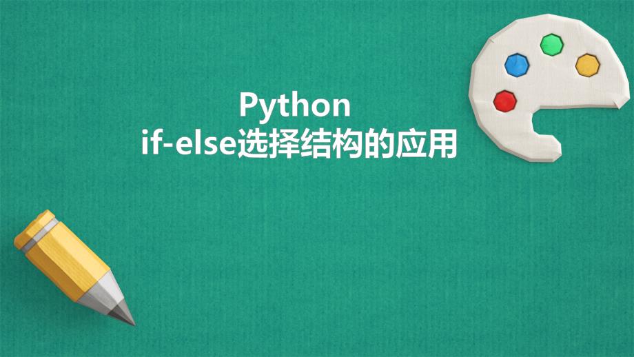 初中信息技术_Pythonif-else选择结构的应用教学ppt课件设计_第1页