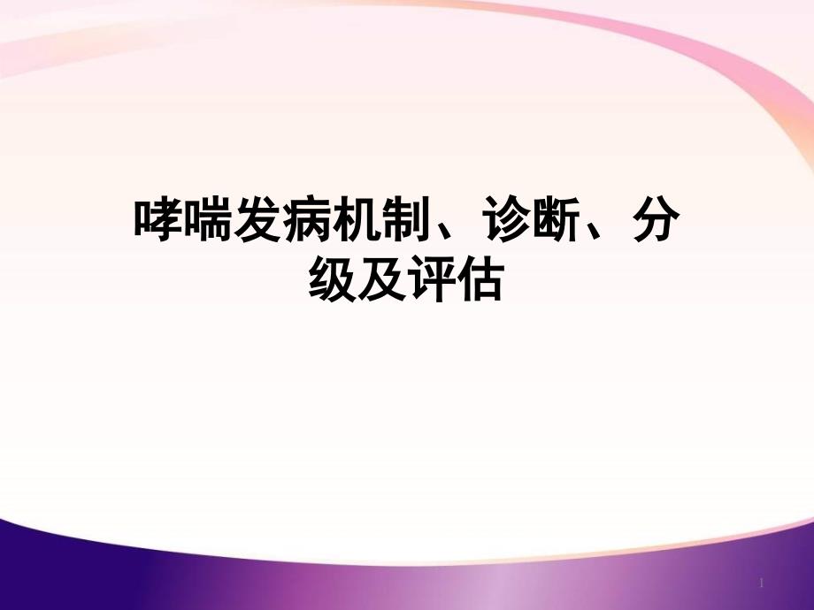 哮喘发病机制诊断分级及评估课件_第1页