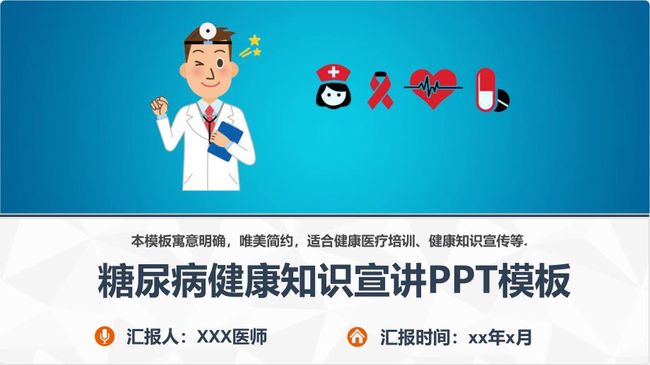 预防糖尿病知识讲座PPT模板课件_第1页