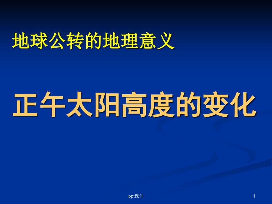 正午太阳高度的变化(公开课)--课件_第1页