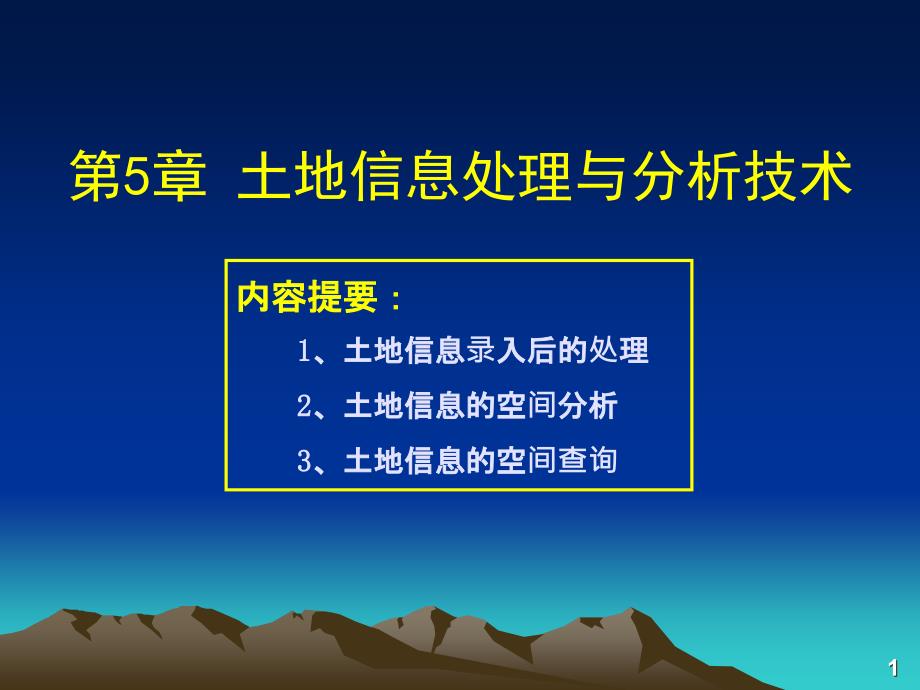 [工学]土地信息系统第5章-土地信息处理与分析技术课件_第1页