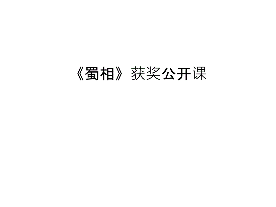 《蜀相》获奖公开课教学提纲课件_第1页