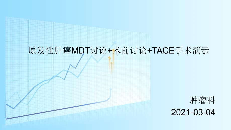 原发性肝癌mdt讨论术前讨论tace手术演示课件_第1页