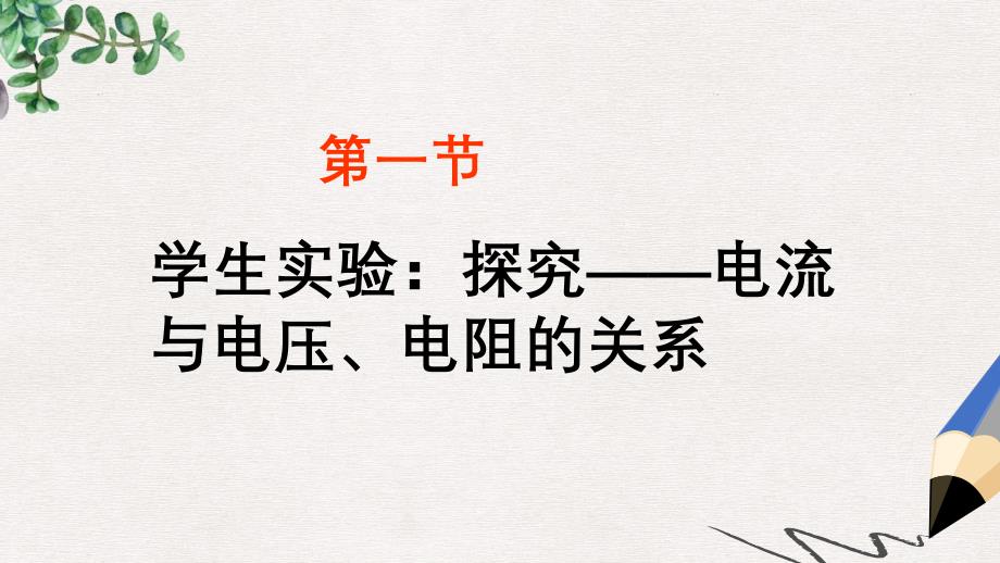 九年级物理全册12.1学生实验：探究__电流与电压电阻的关系ppt课件新版北师大版_第1页