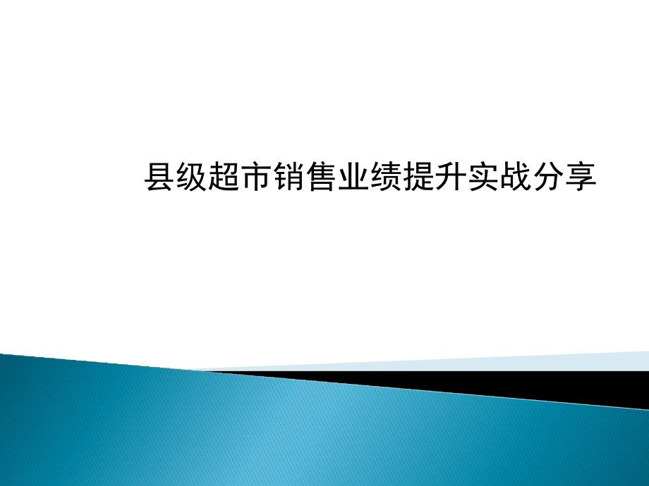 县级超市销售业绩提升实战分享_第1页