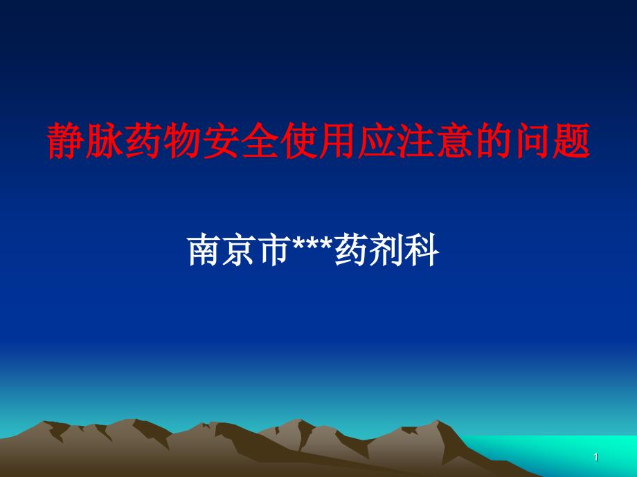 静脉药物安全使用应注意的问题课件_第1页