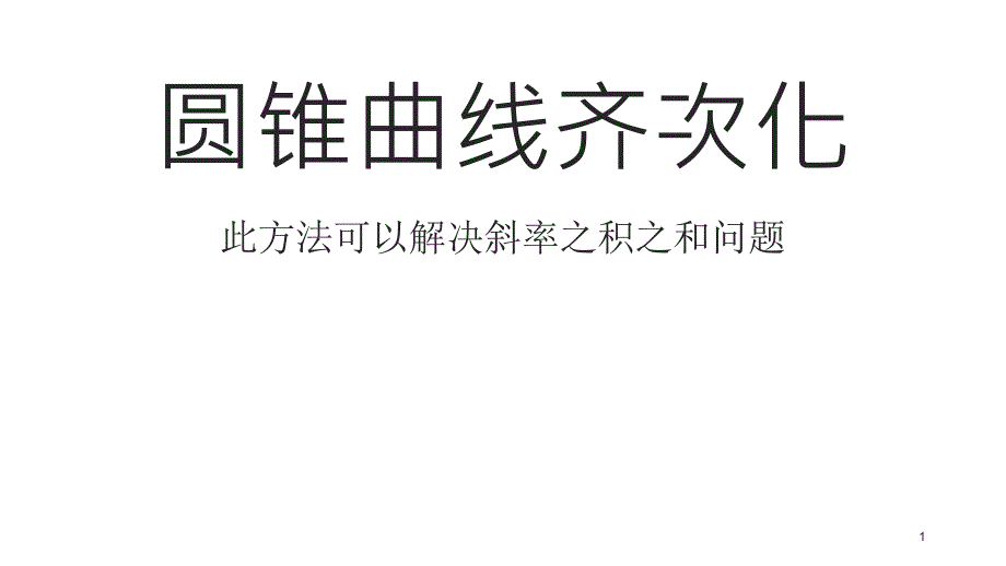 2021高考《圆锥曲线齐次化》课件_第1页