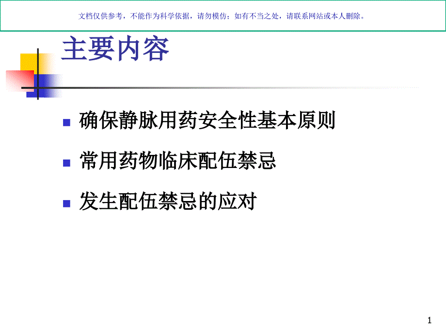 临床常用静脉药物配伍禁忌ppt课件_第1页