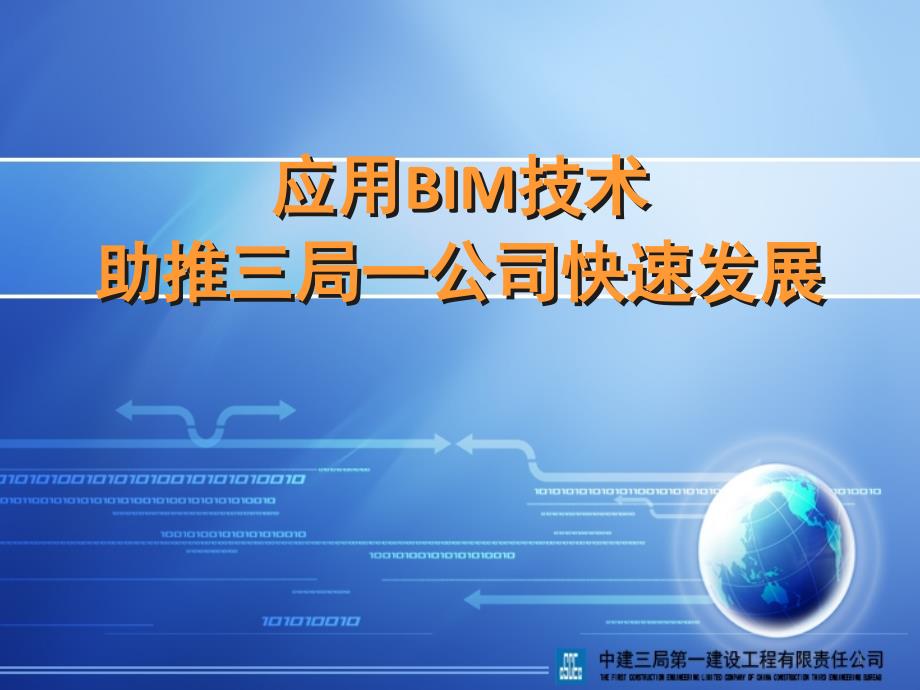 应用BIM技术助推三局一公司快速发展课件_第1页