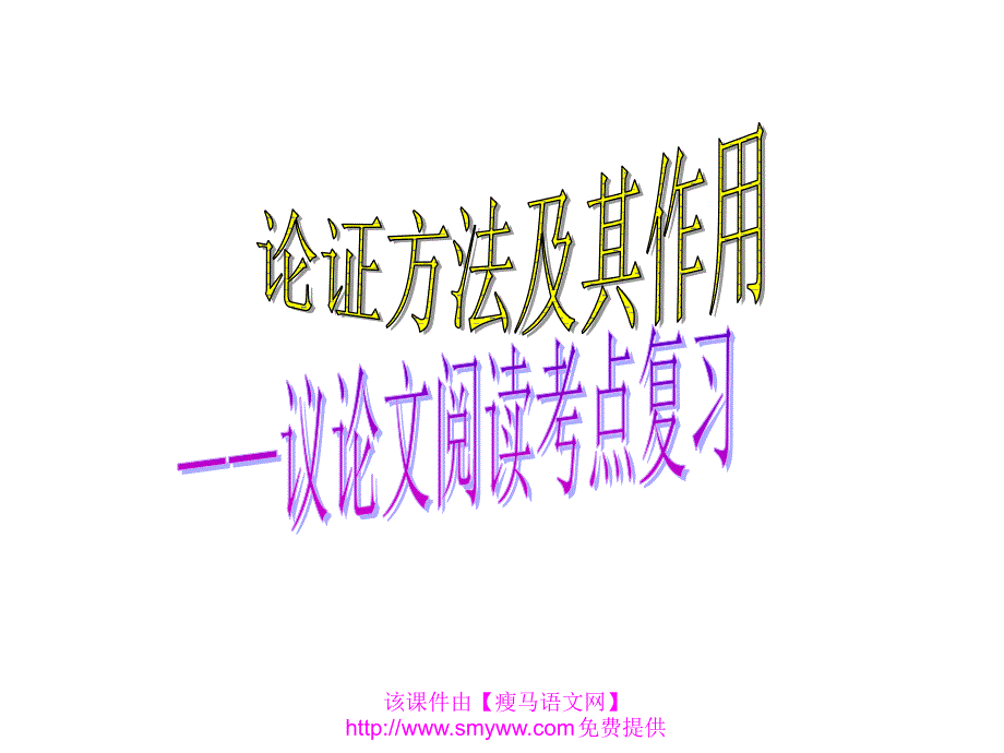 中考语文：议论文阅读复习教学课件_第1页