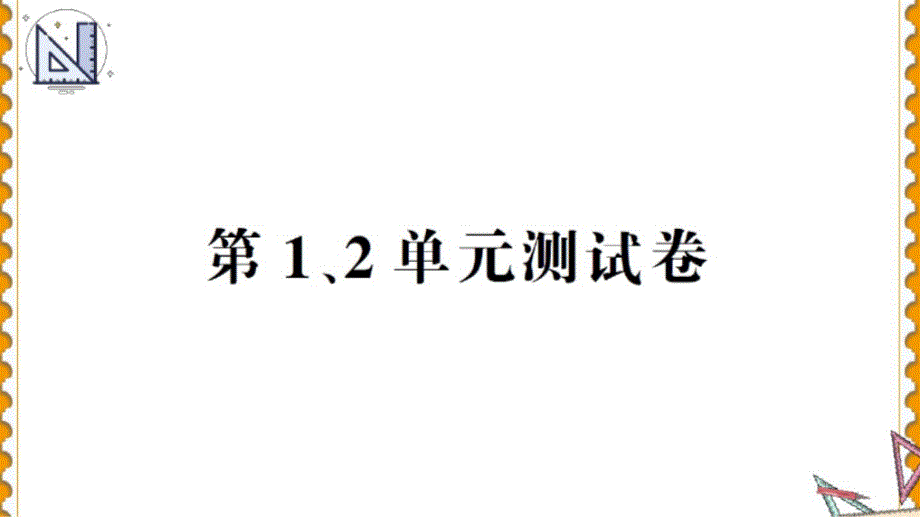 人教版一年级数学上册第1、2单元测试卷课件_第1页