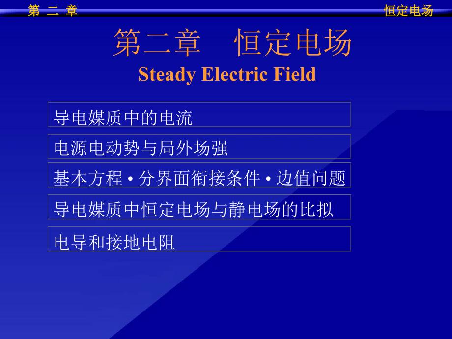 [理学]第二章恒定电场课件_第1页