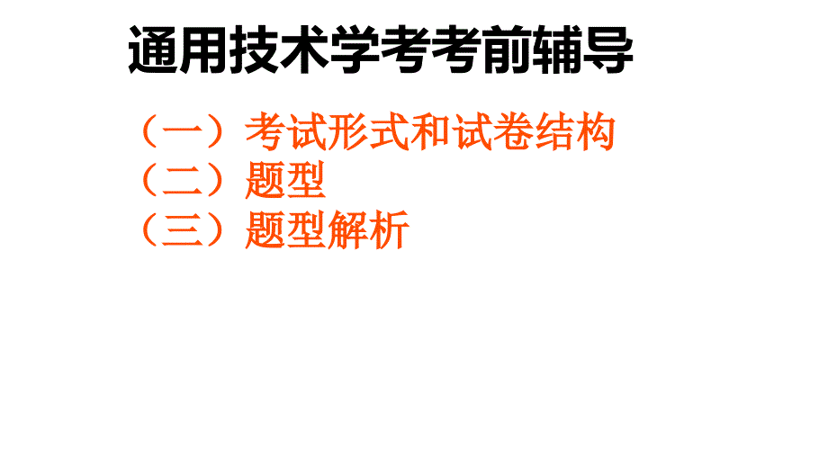 2021年高中学业水平通用技术知识点课件_第1页