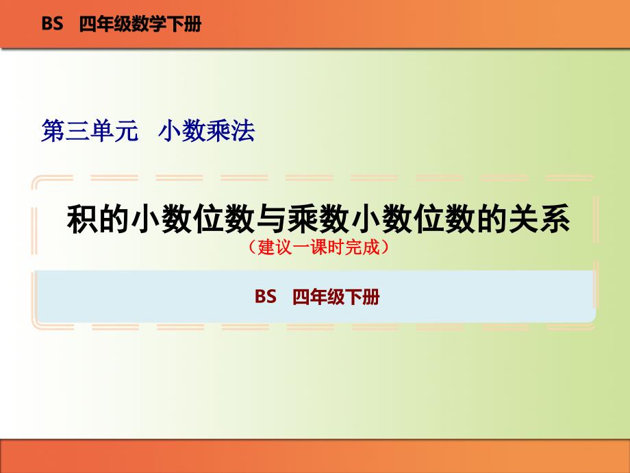 四年级下册数学《积的小数位数与乘数小数位数的关系》教学图文ppt课件_第1页