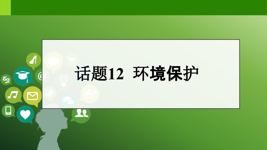 【2021中考英语作文热门话题】话题12-环境保护课件_第1页