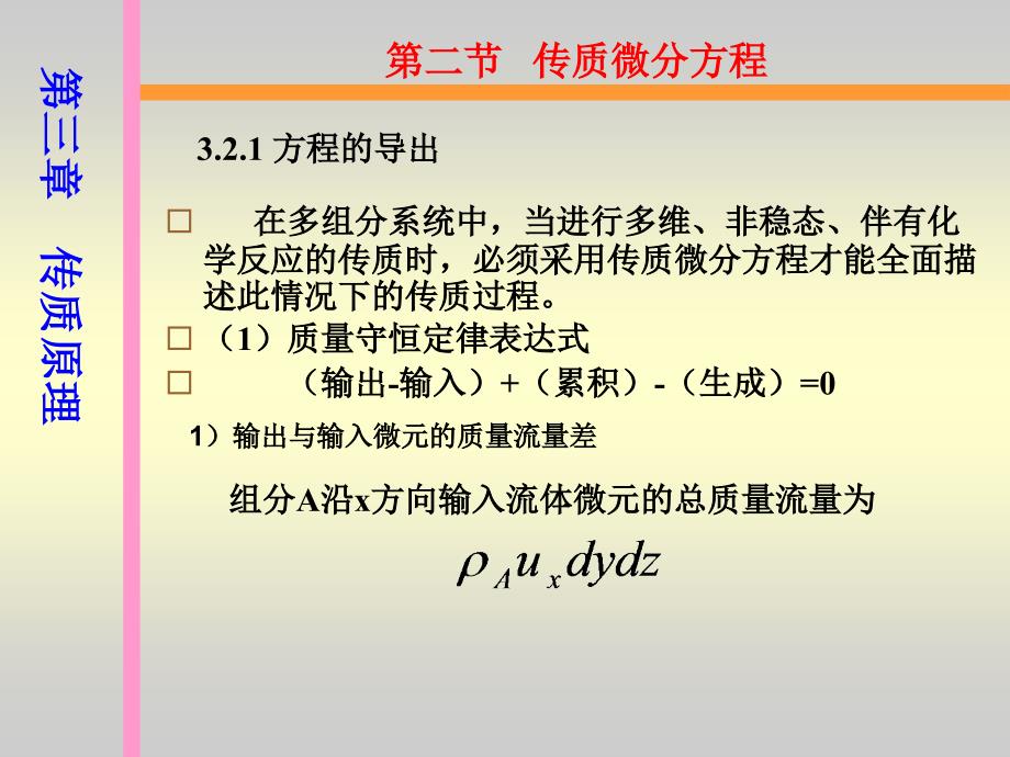 传质微分方程课件_第1页