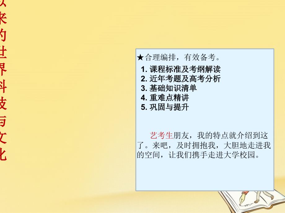 2020高考历史（艺考生文化课）第十九讲近现代以来的世界科技与文化ppt课件_第1页