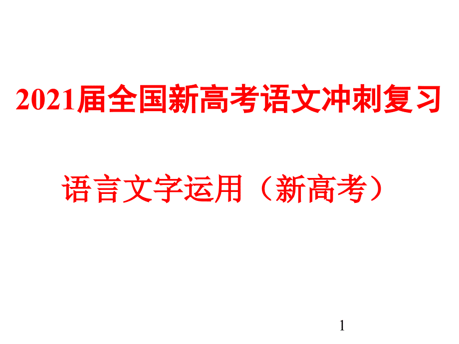 2021届全国新高考语文冲刺复习-语言文字运用(新高考)课件_第1页