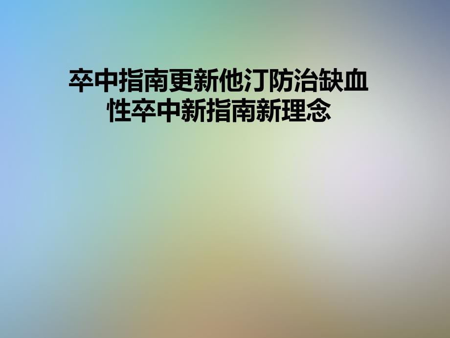 卒中指南更新他汀防治缺血性卒中新指南新理念课件_第1页