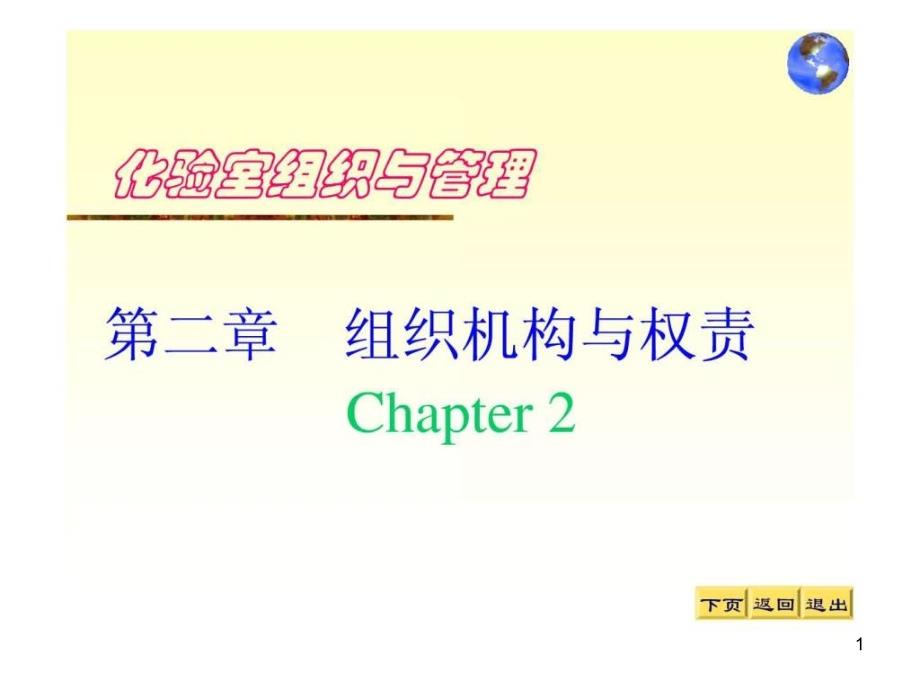 实验室组织与管理2—化验室组织机构与权责课件_第1页