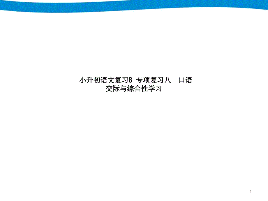 小升初语文复习8-专项复习八--口语交际与综合性学习课件_第1页