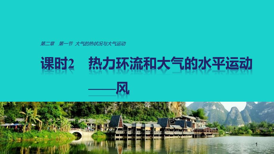 高中地理第二章第一节课时2热力环流和风ppt课件中图版必修1_第1页