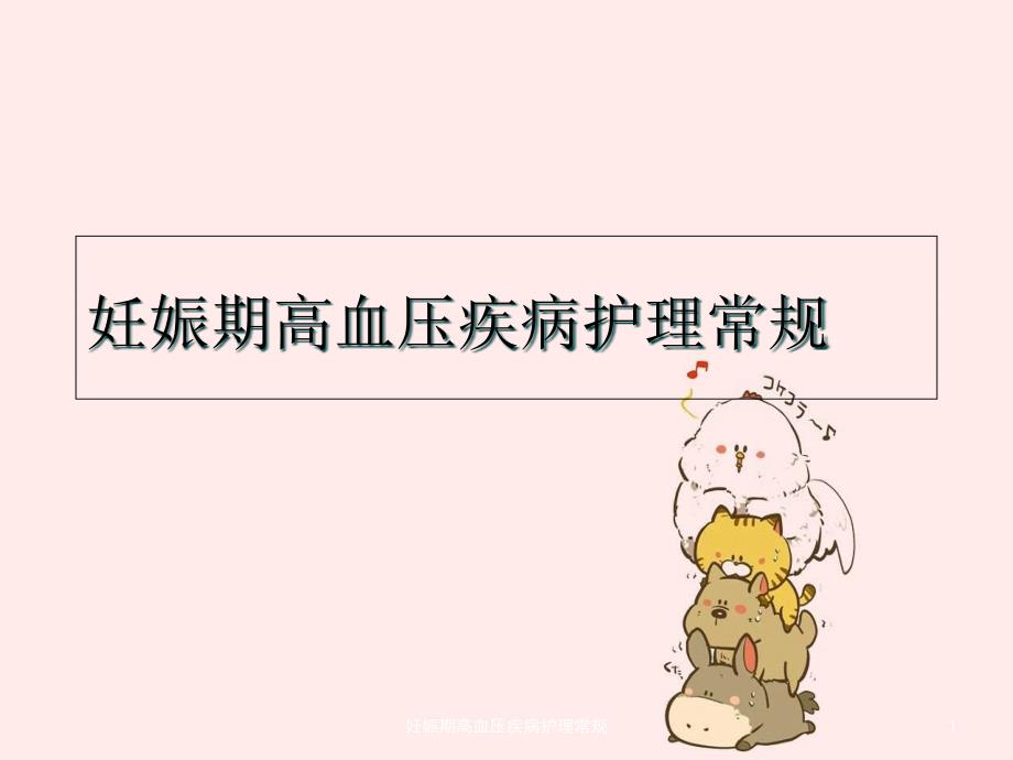 妊娠期高血压疾病护理常规课件_第1页