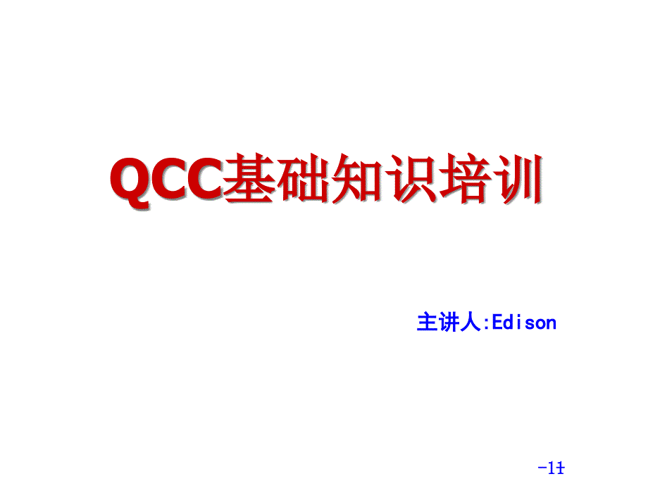 QCC基础知识培训合集课件_第1页