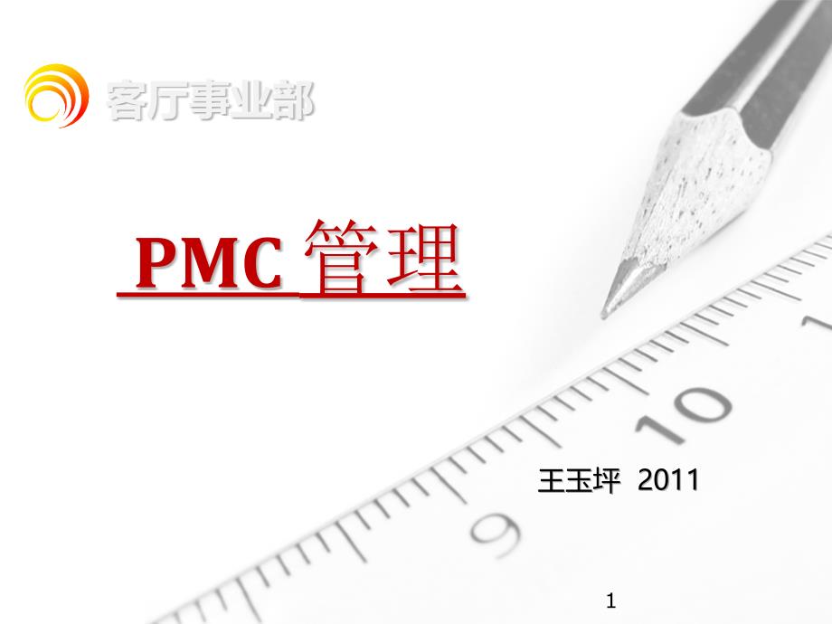 PMC管理培训汇编课件_第1页