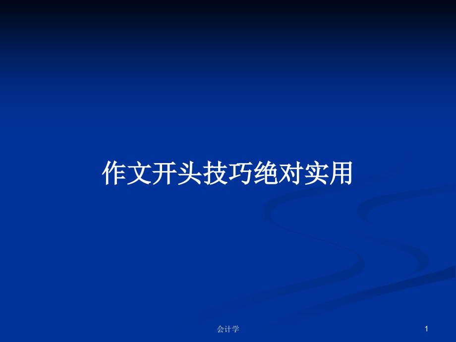 作文开头技巧绝对实用PPT学习教案课件_第1页