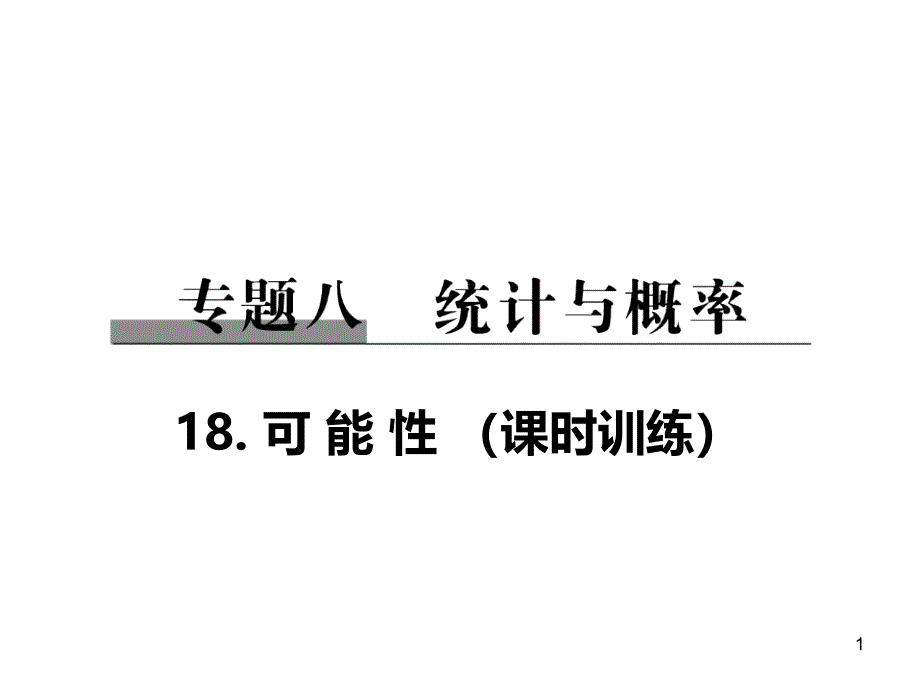 小学数学总复习系统训练：专题18-可能性课件(含答案)_第1页