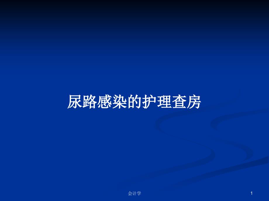 尿路感染的护理查房PPT学习教案课件_第1页