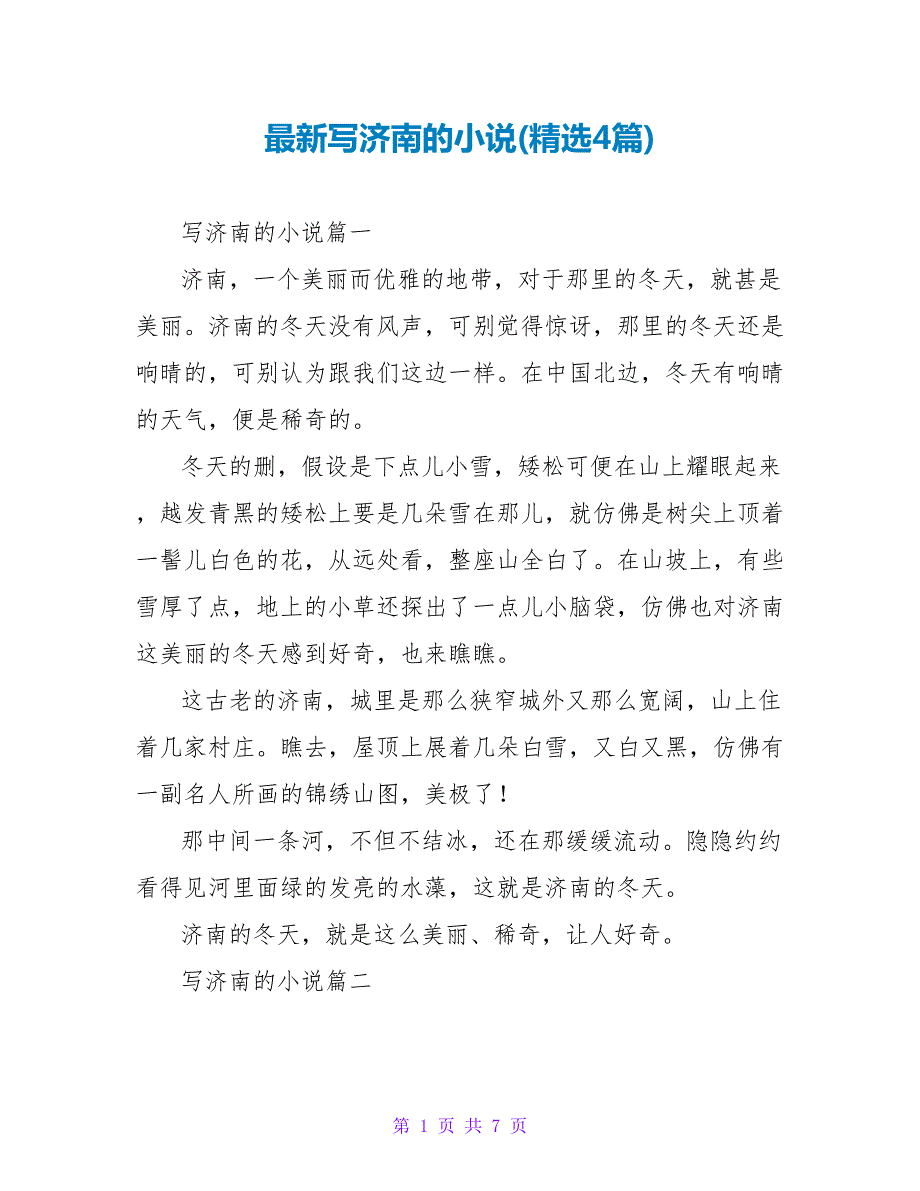 写济南的小说(4篇).doc_第1页