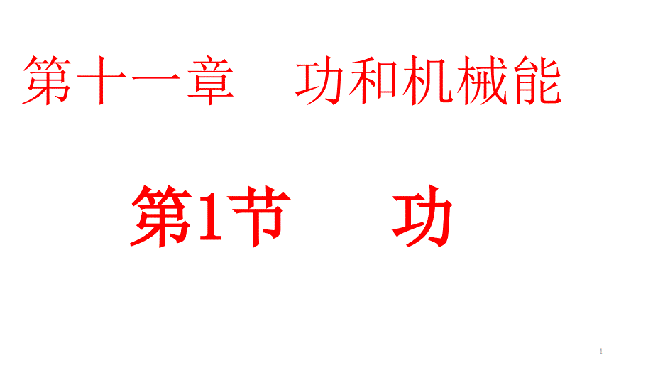 人教版物理八年级下册《第十一章第一节-功》省优质课一等奖ppt课件_第1页