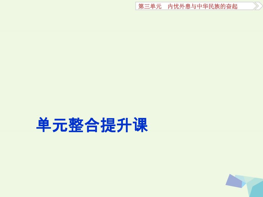 高考历史一轮复习第3单元内忧外患与中华民族的奋起单元整合提升课ppt课件岳麓版_第1页