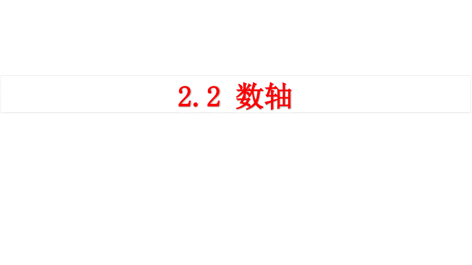 北师大版七年级上册教学2.2-数轴课件_第1页