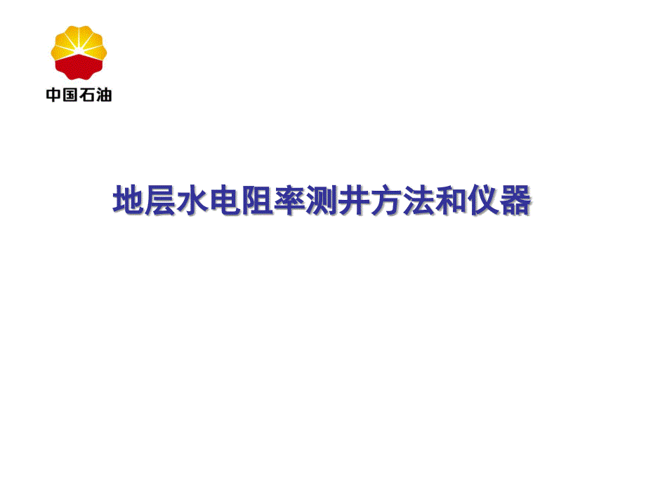 地层水电阻率测井方法和仪器简介课件_第1页