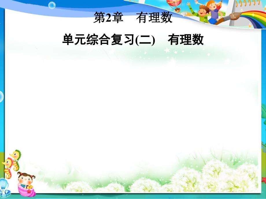 初中七年级数学上册单元综合复习二有理数ppt课件新版华东师大版_第1页