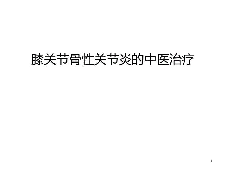 膝关节骨性关节炎的中医治疗汇编课件_第1页