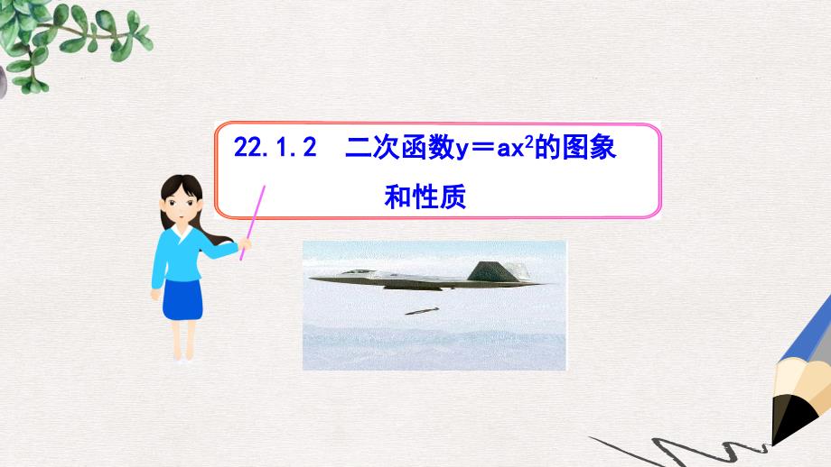 九年级数学上册第二十二章二次函数22.1二次函数及其图象22.1.2二次函数y=ax2的图象ppt课件新版新人教版_第1页