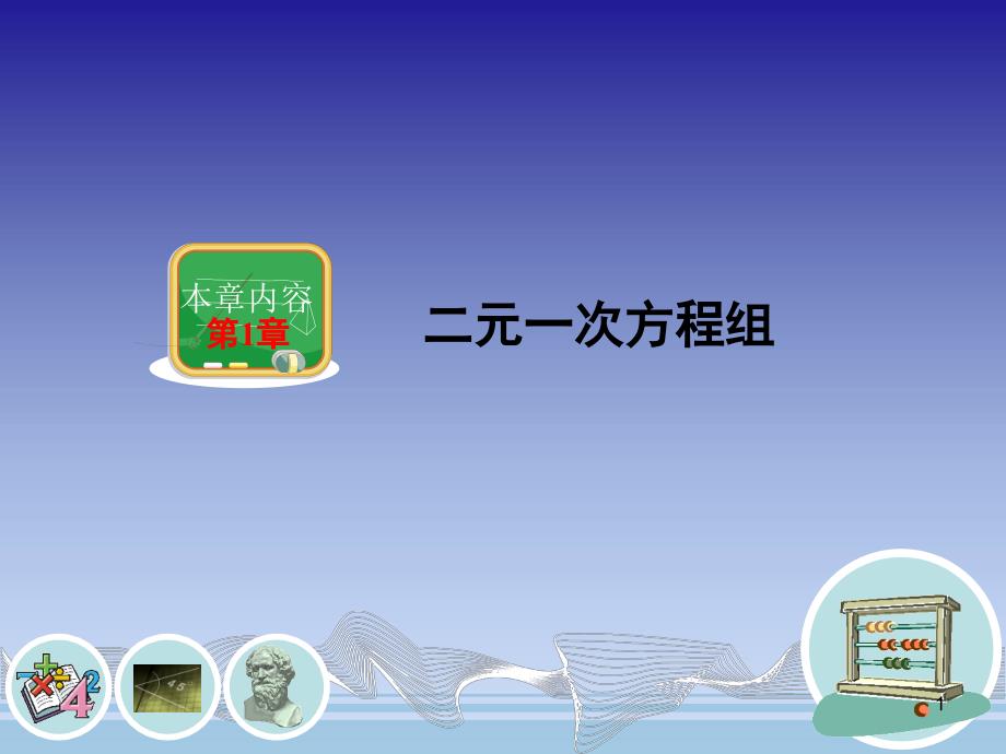 建立二元一次方程组1建立二元一次方程组课件_第1页