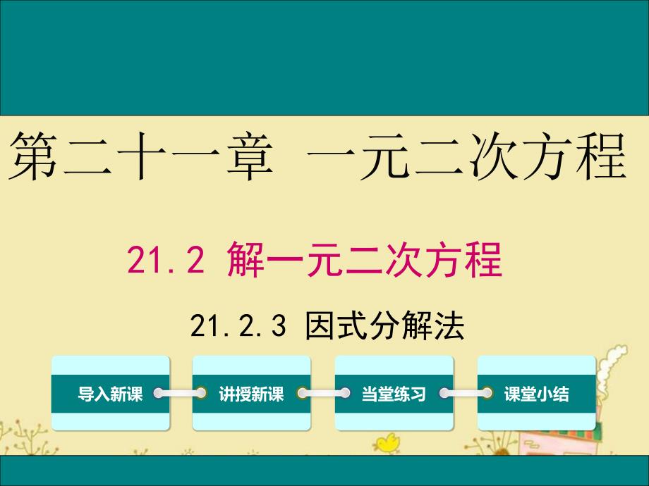 人教版九年级数学上21.2.3因式分解法公开课优质教学ppt课件(高效课堂)_第1页