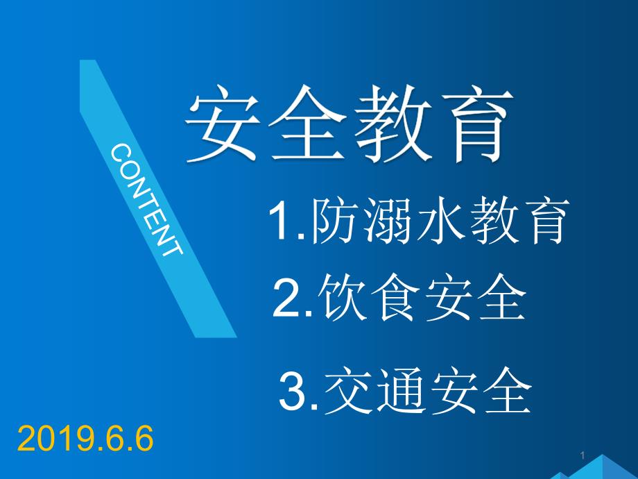 防震减灾主题班会课件_第1页