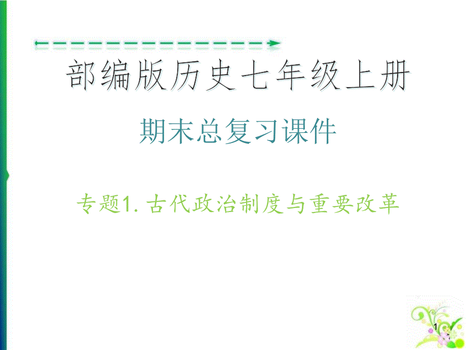 期末复习ppt课件_专题1.古代政治制度与重要改革&amp#183;部编版历史七年级上册_第1页