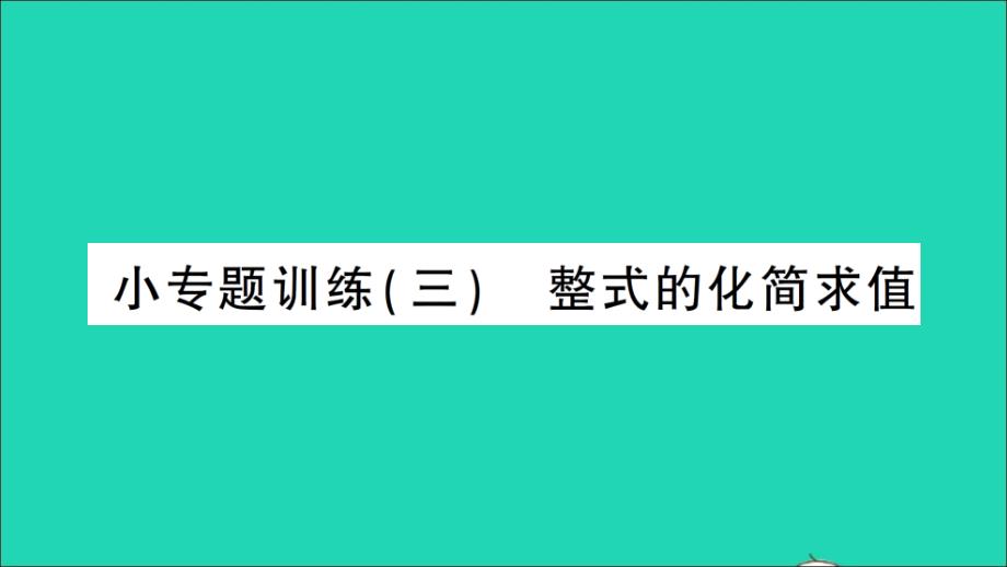 七年级数学上册第三章整式及其加减小专题训练三整式的化简求值作业ppt课件新版北师大版_第1页